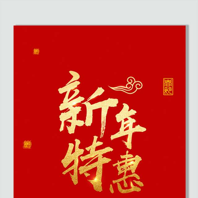 新年特惠促销字体