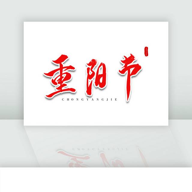 重阳节红色书法艺术字体