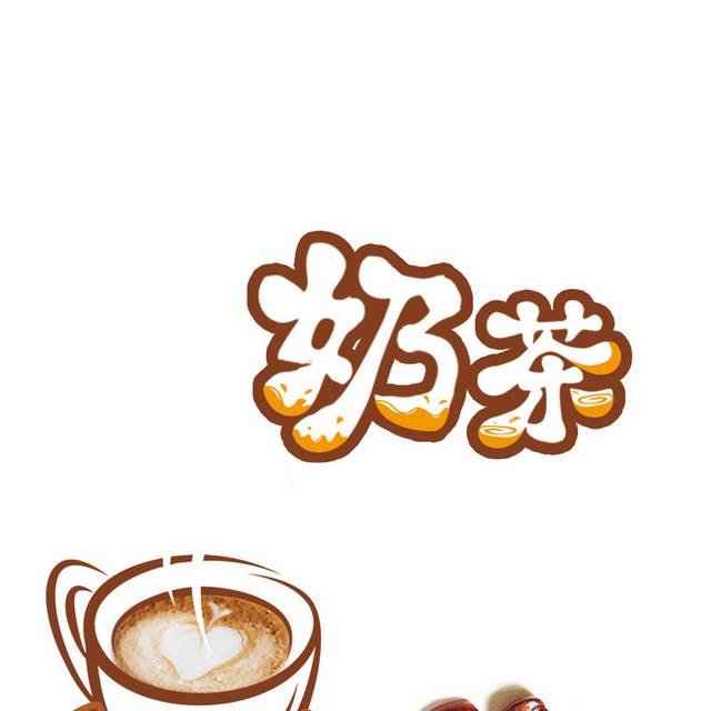 奶茶