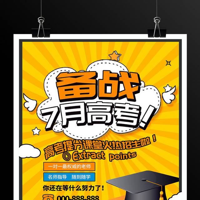 卡通时尚备战7月高考宣传海报设计