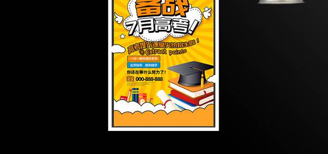 卡通时尚备战7月高考宣传海报设计
