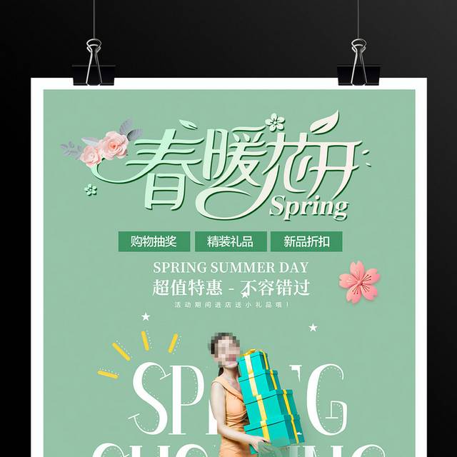 时尚春季促销海报