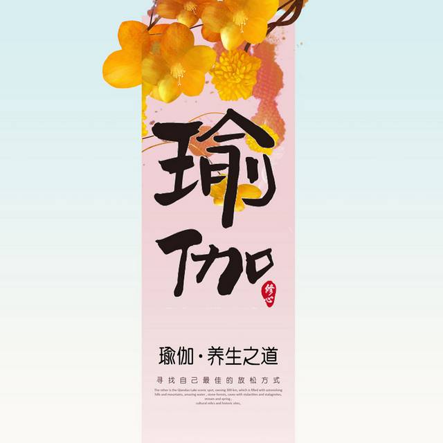 瑜伽