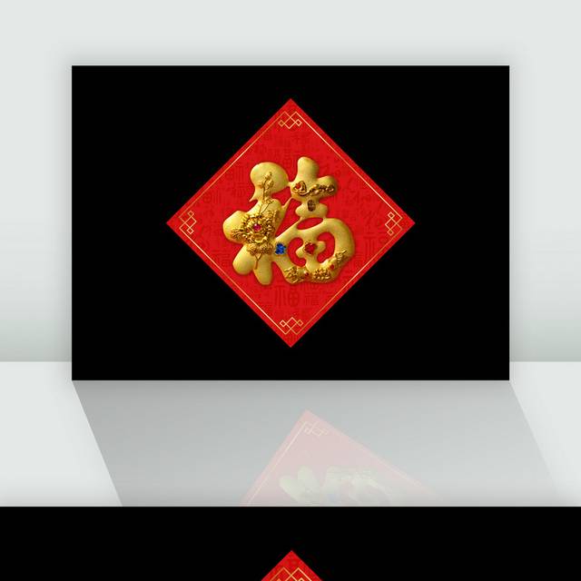 新年春节福字