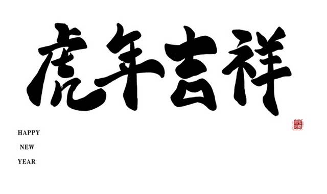 虎年吉祥毛笔字设计