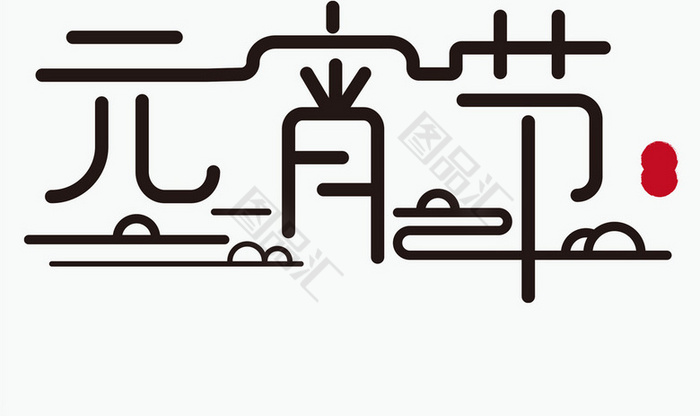 元宵節簡約矢量字體設計