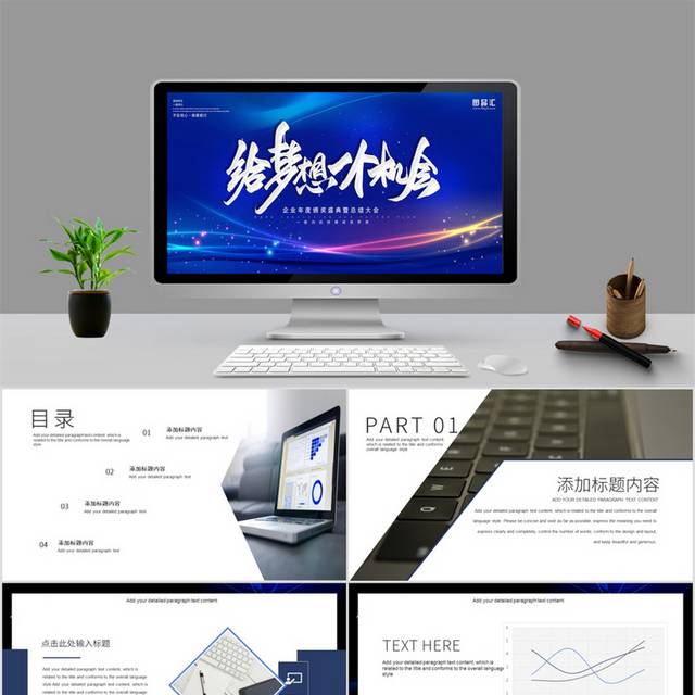 企业年度总结大会汇报年会PPT模板