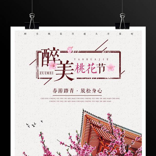 桃花节春游踏青海报
