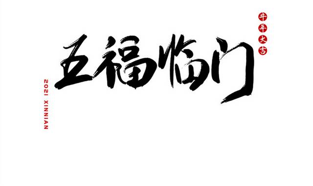 手写五福临门毛笔字字体模板