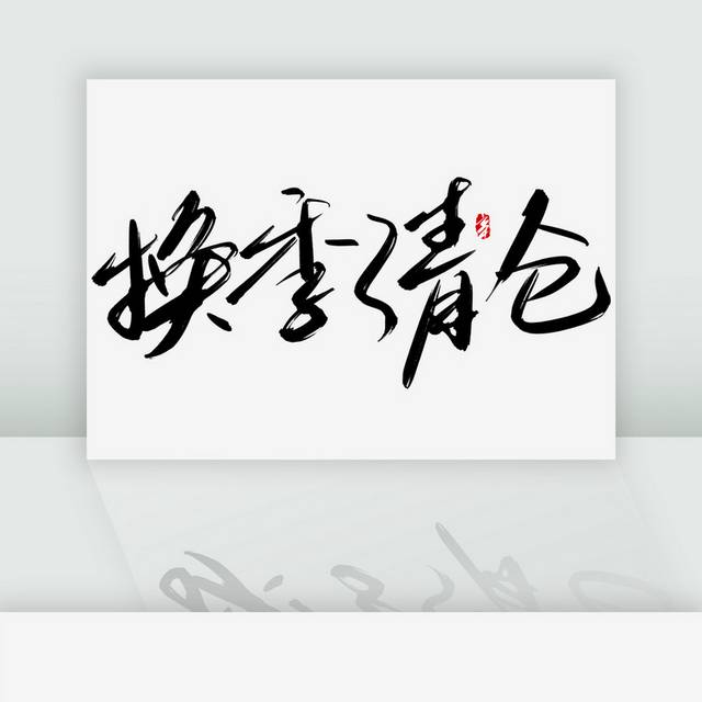 换季清仓手写书法字体