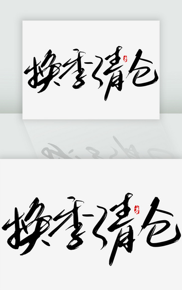 全场清仓字体手写图片