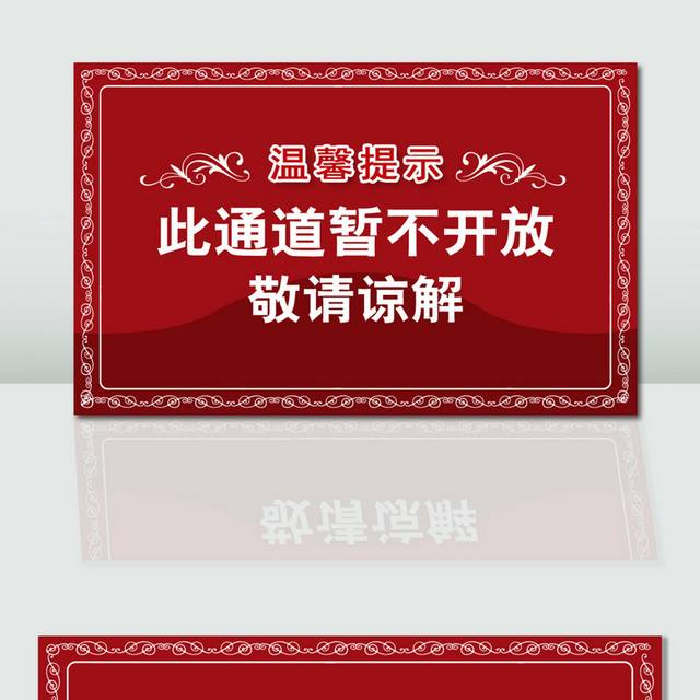 红色大气禁止入内温馨提示模板