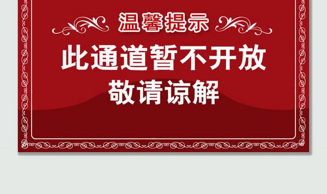 红色大气禁止入内温馨提示模板