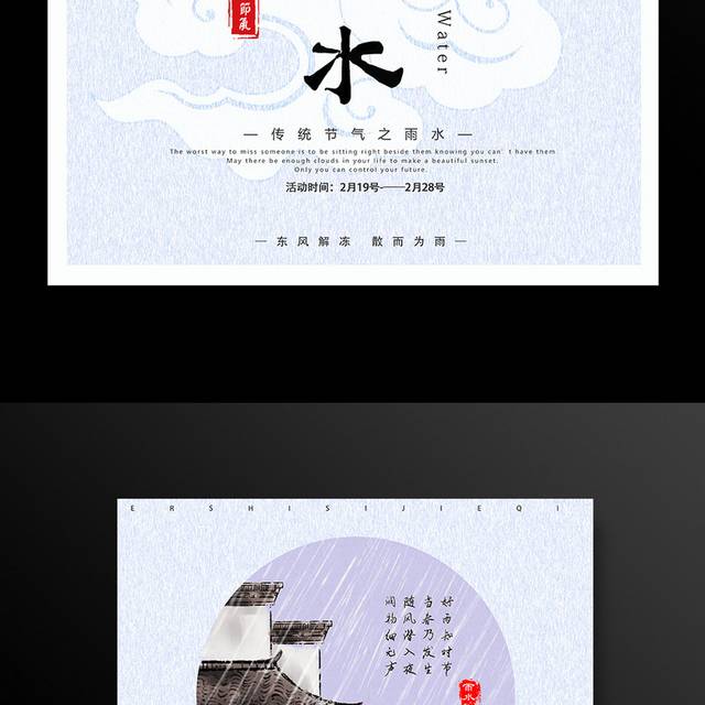 中国风雨水节气海报