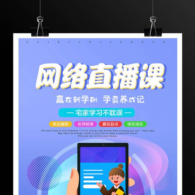 名师辅导网络直播教学宣传海报