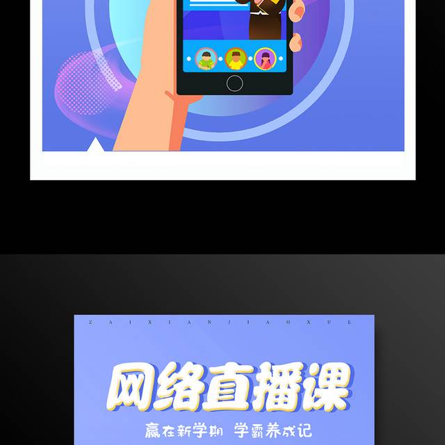名师辅导网络直播教学宣传海报