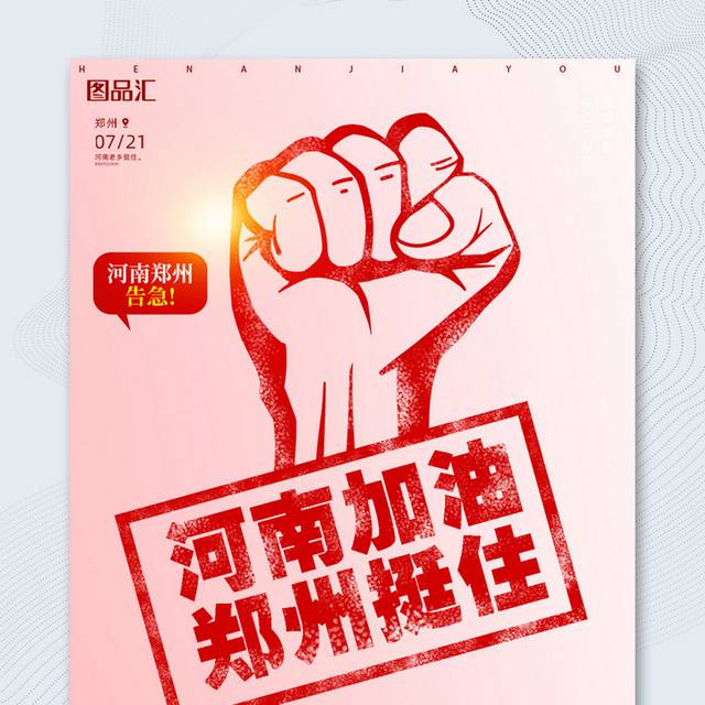 河南郑州加油防洪救灾宣传海报