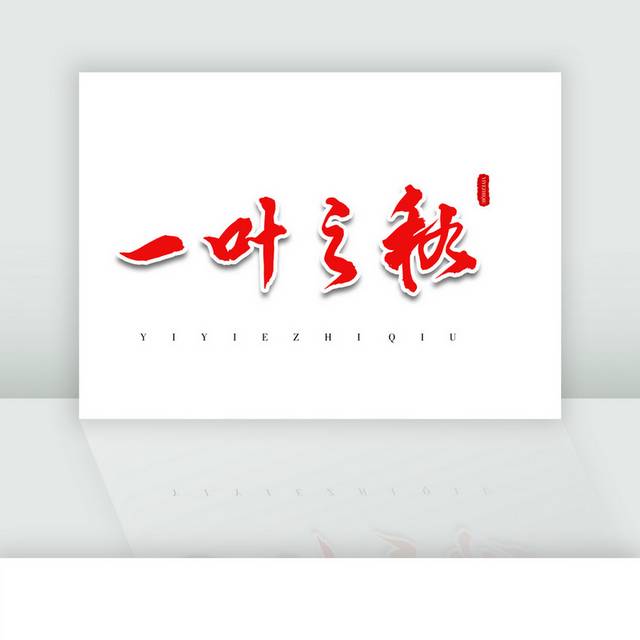 一夜之秋红色书法艺术字体