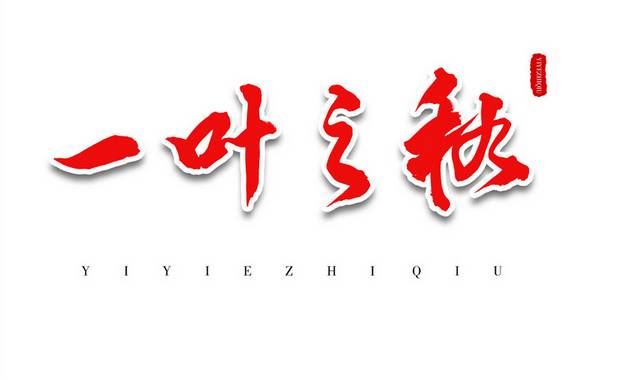 一夜之秋红色书法艺术字体