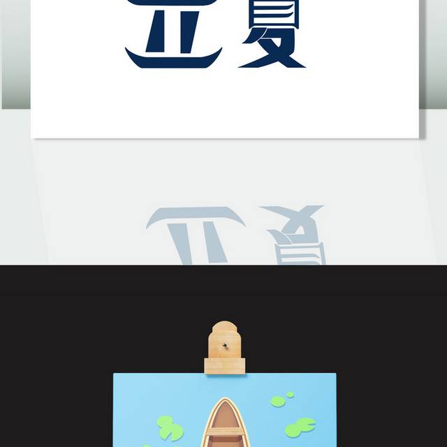 清凉小舟二十四节气立夏素材