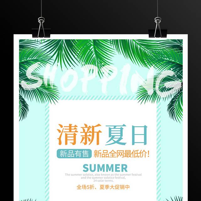 清新夏日促销海报模板