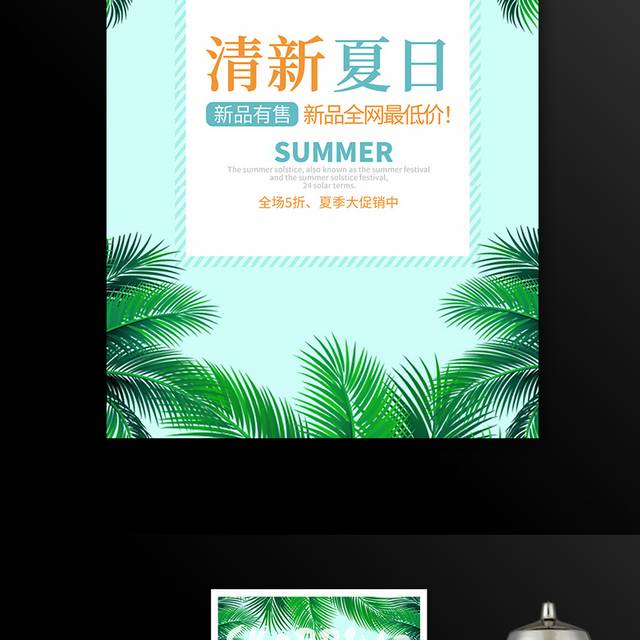 清新夏日促销海报模板