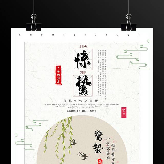 二十四节气中国风惊蛰海报