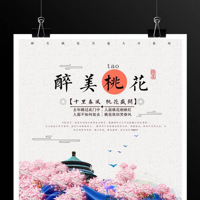 桃花节春季出游海报