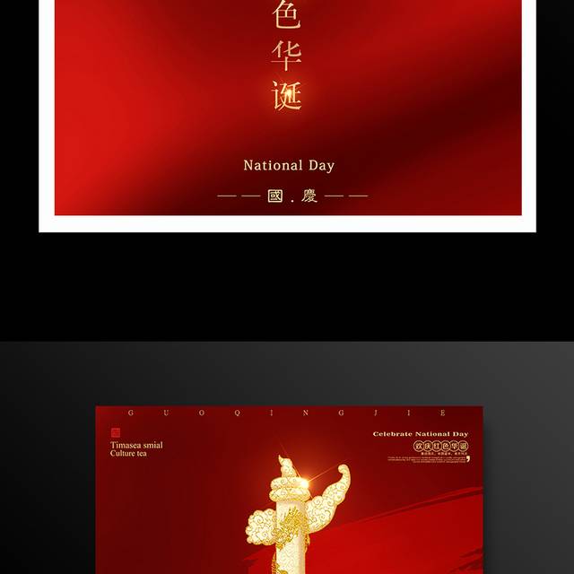 红色华诞建国72周年国庆节海报