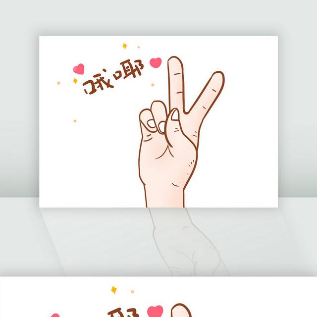 胜利手势元素