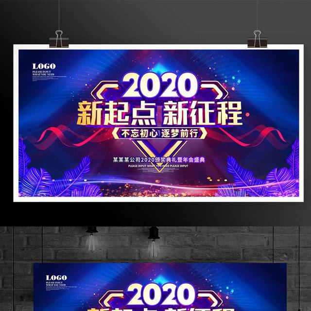 2020新起点新征程年会海报