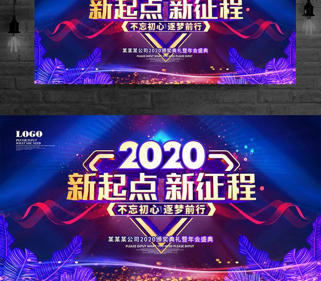 2020新起点新征程年会海报