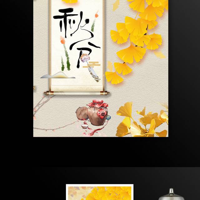 秋分传统二十四节气卷轴银杏叶海报