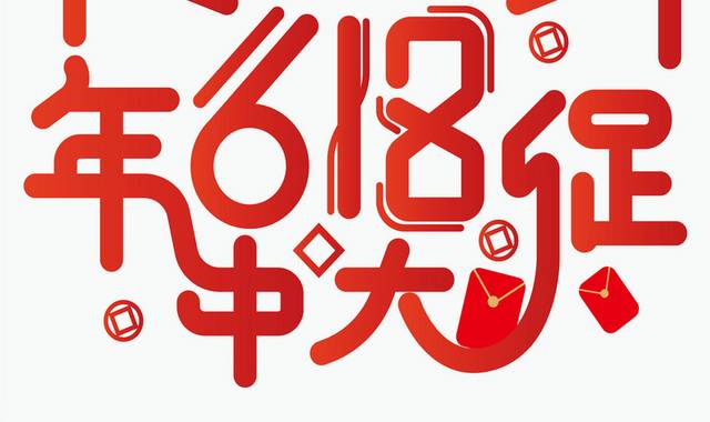 年中大促618大促销标题字体设计 