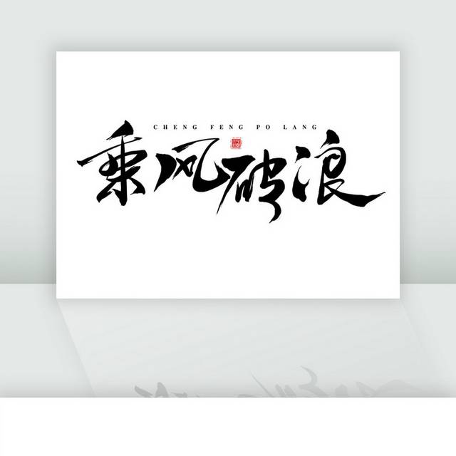 乘风破浪毛笔字