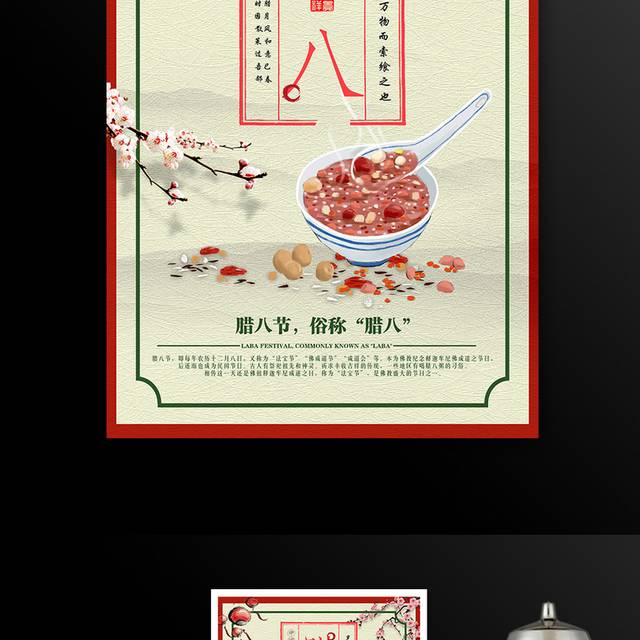 腊八节传统节日腊八粥海报