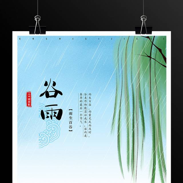 传统节气谷雨海报