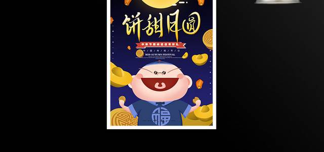 中秋节团圆月饼促销海报
