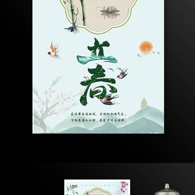 中国传统二十四节气立春春天海报