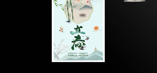 中国传统二十四节气立春春天海报