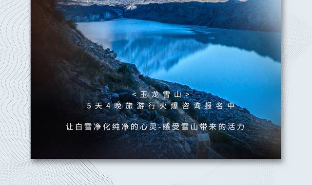 简约蓝色夏季旅游玉龙雪山宣传海报