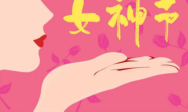 粉色时尚手绘三八女神节妇女节插画