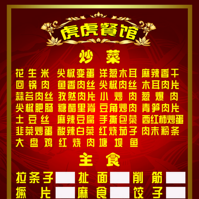 饭店菜单菜普