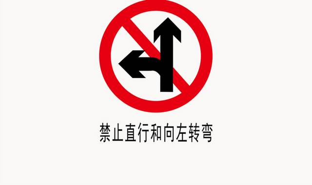 禁止直行向左转弯交通标识