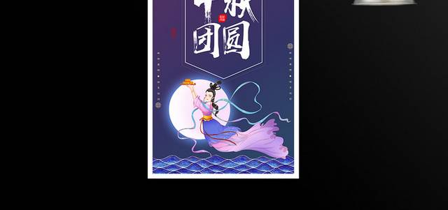 中秋节团圆海报模板