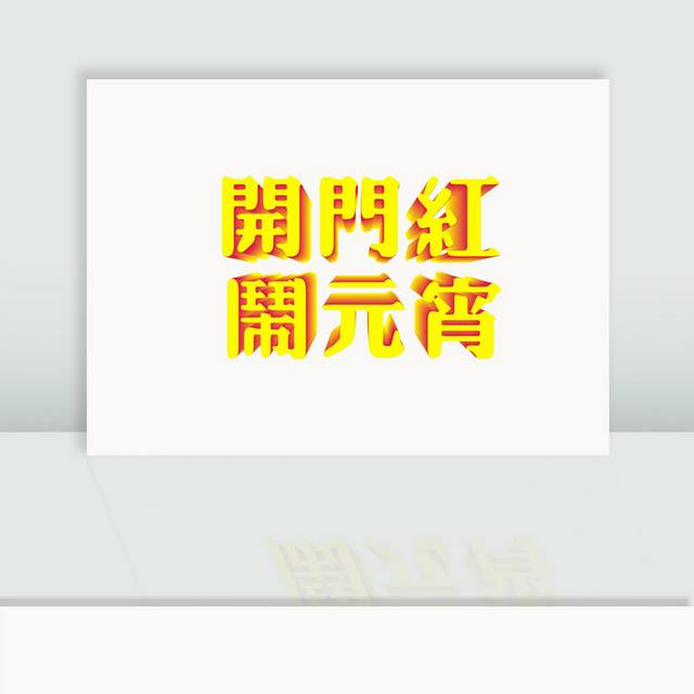 闹元宵开门红字体