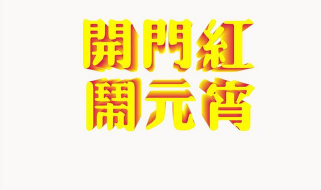 闹元宵开门红字体