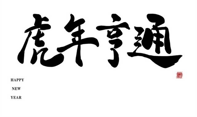 虎年亨通毛笔字