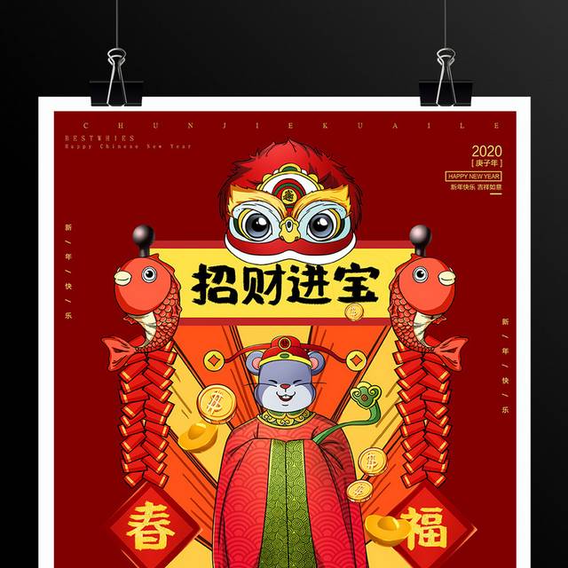 招财进宝财神2020鼠年春节海报