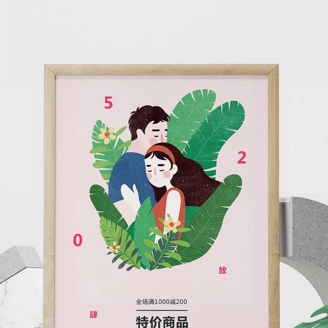 浪漫520特价促销海报